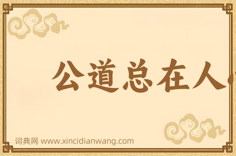 成语公道总在人心图片