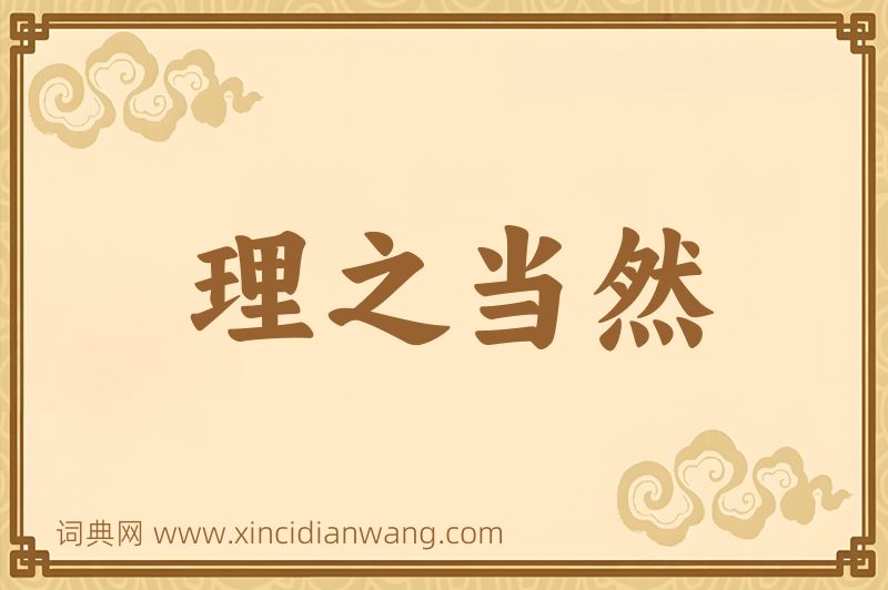 成语理之当然图片