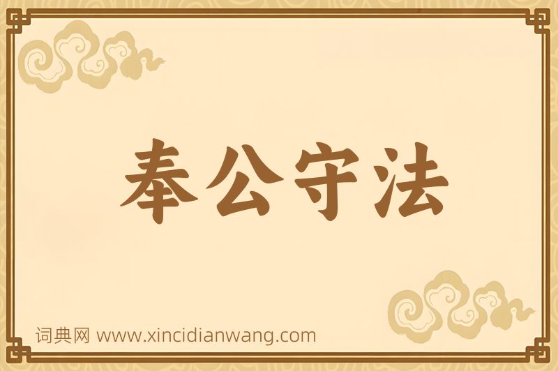 成语奉公守法图片