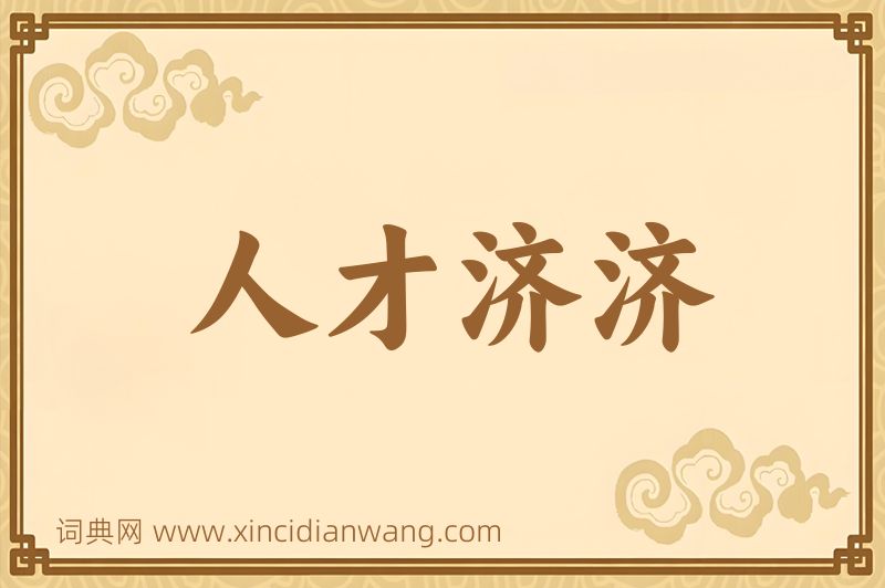 成语人才济济图片