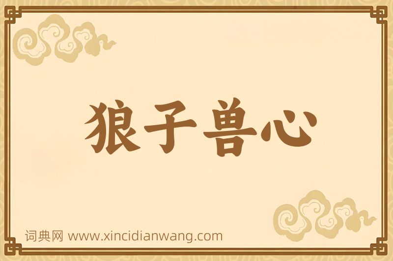 成语狼子兽心图片