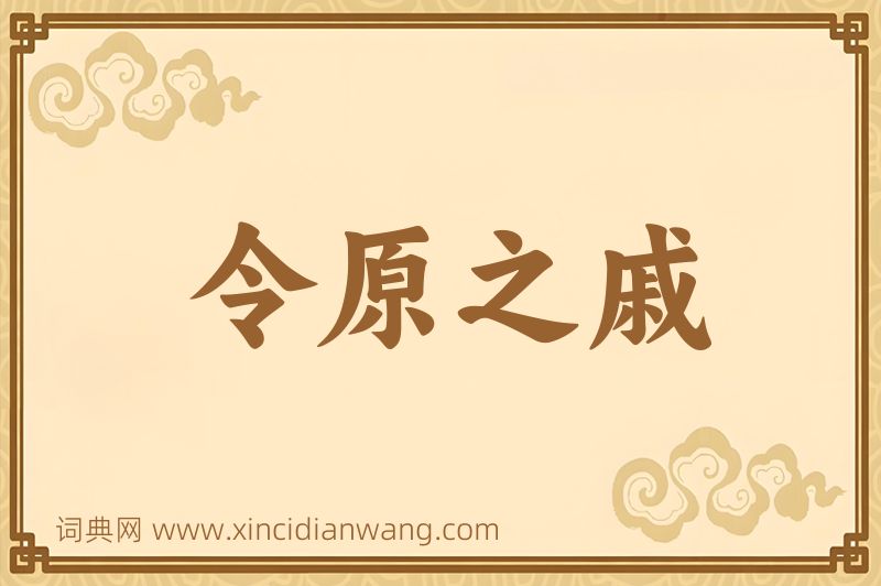 成语令原之戚图片