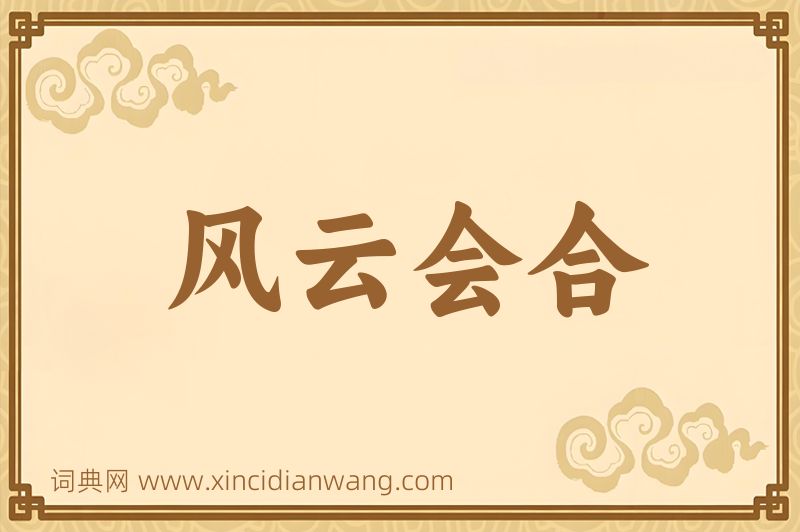 成语风云会合图片