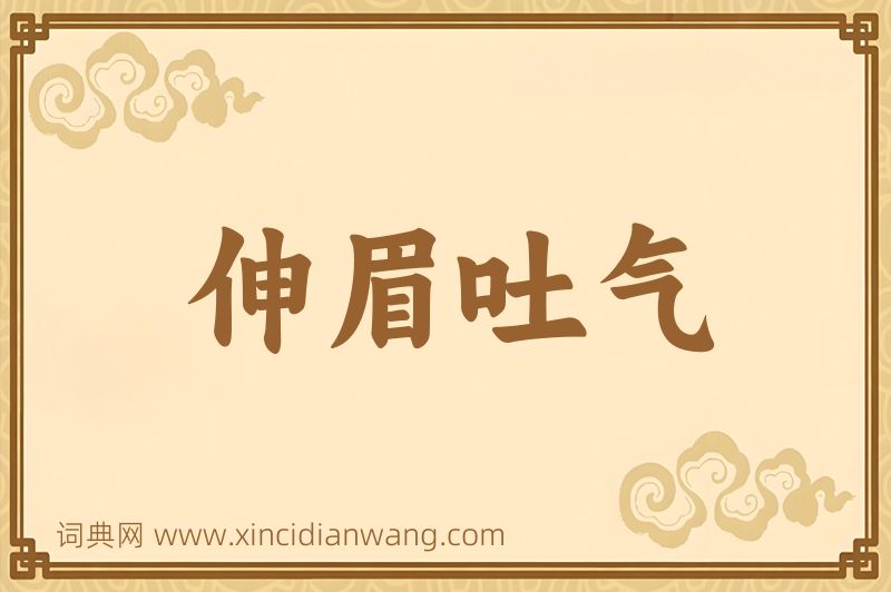 成语伸眉吐气图片