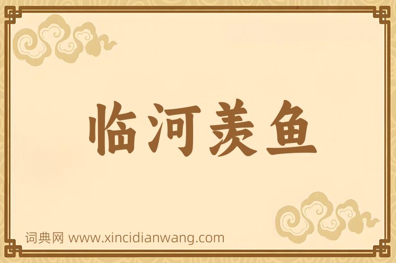 成语临河羡鱼图片