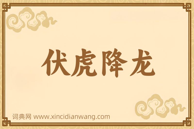 成语伏虎降龙图片