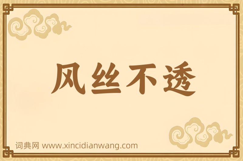 成语风丝不透图片