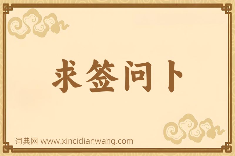 成语求签问卜图片