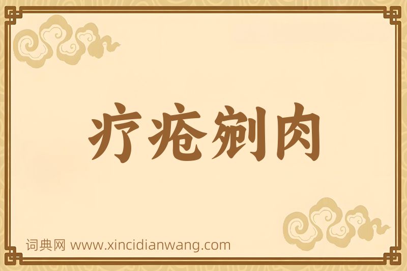 成语疗疮剜肉图片