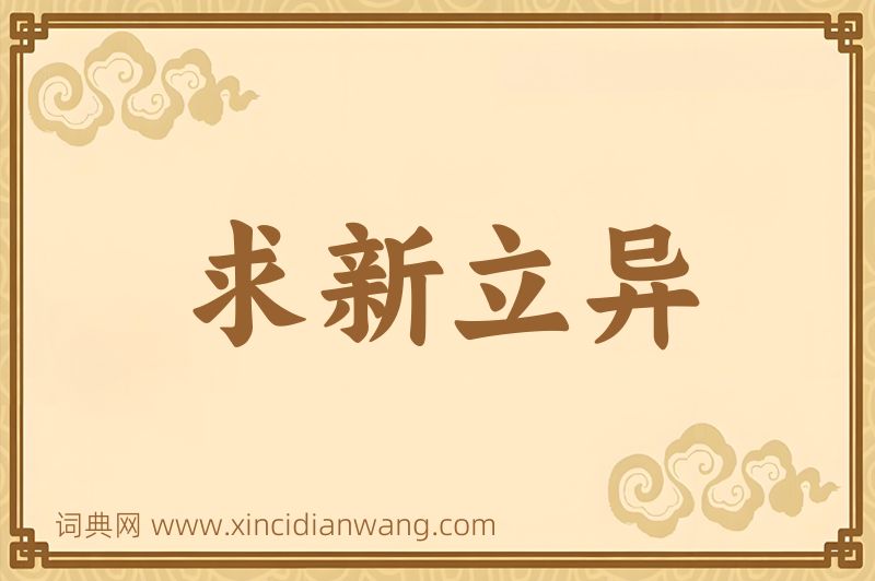 成语求新立异图片