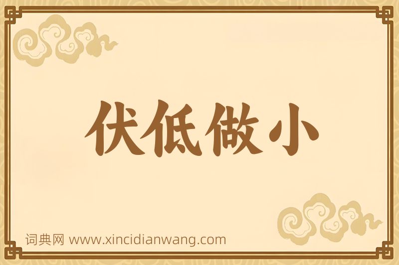 成语伏低做小图片