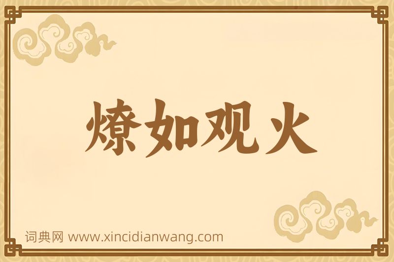 成语燎如观火图片