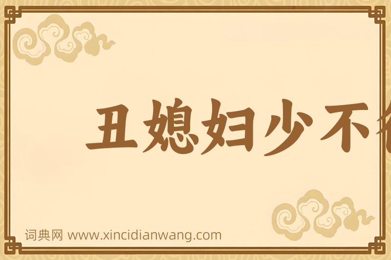 成语丑媳妇少不得见公婆图片