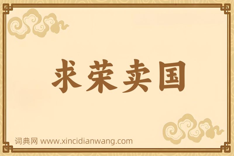 成语求荣卖国图片