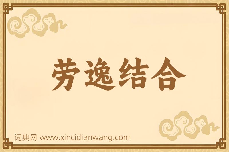 成语劳逸结合图片