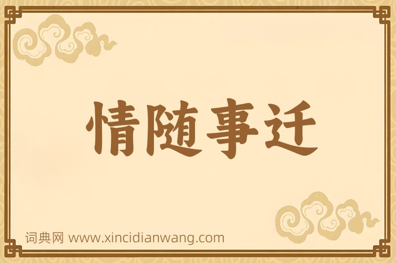 成语情随事迁图片