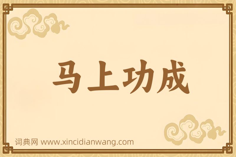 成语马上功成图片