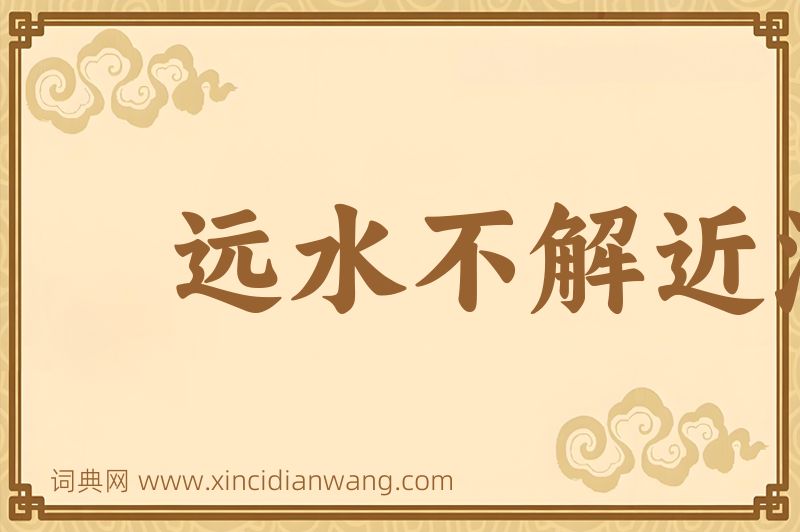 成语远水不解近渴图片