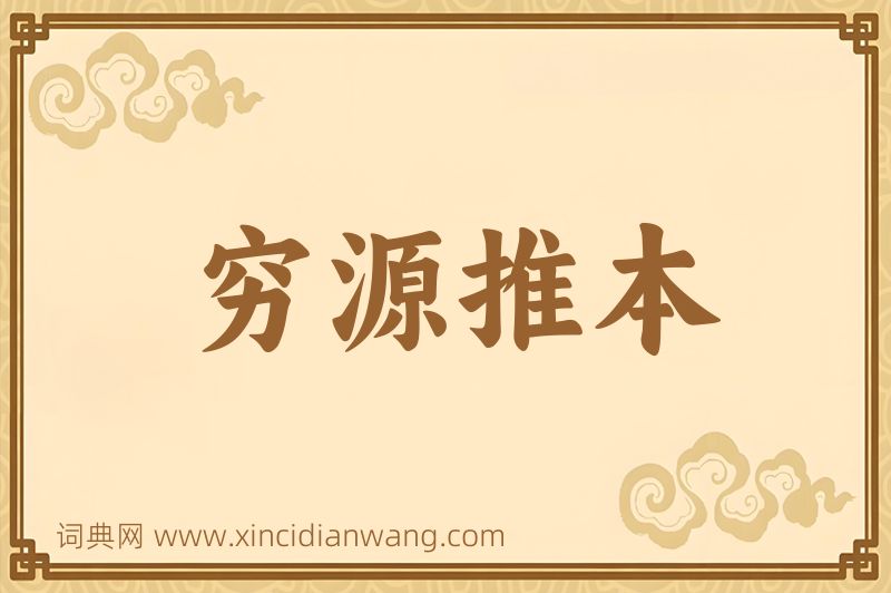 成语穷源推本图片