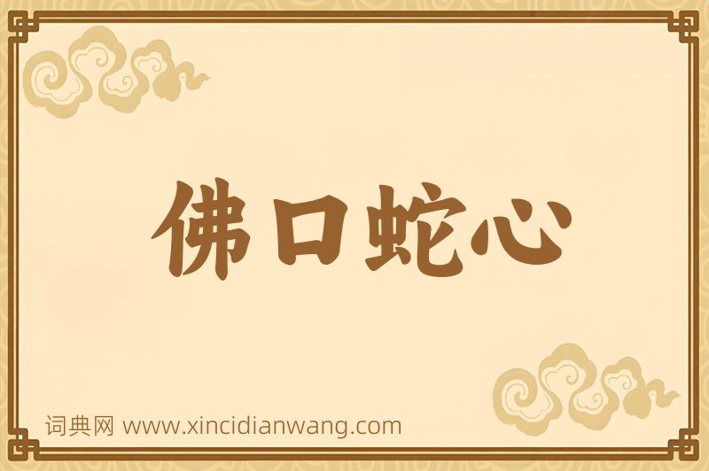 成语佛口蛇心图片