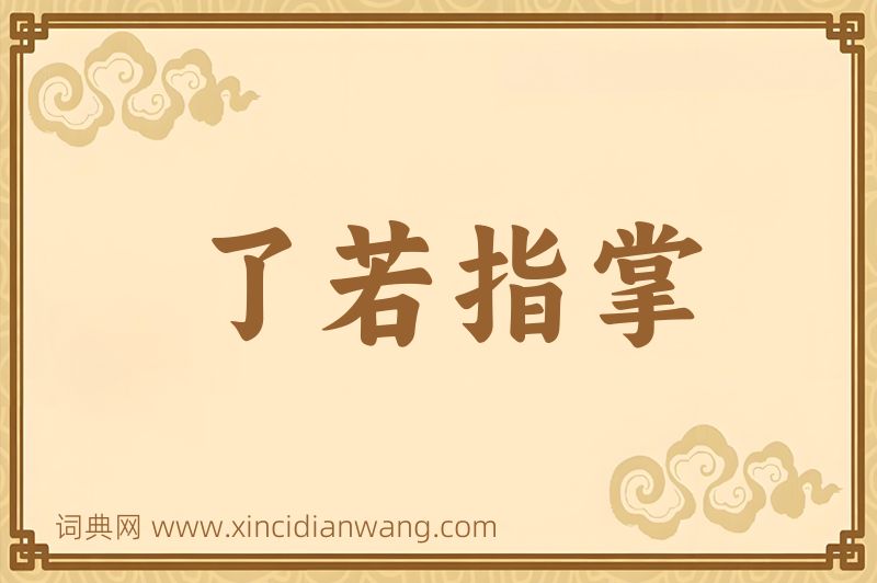 成语了若指掌图片