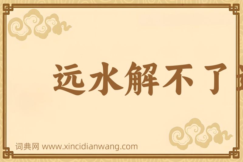 成语远水解不了近渴图片