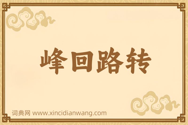 成语峰回路转图片