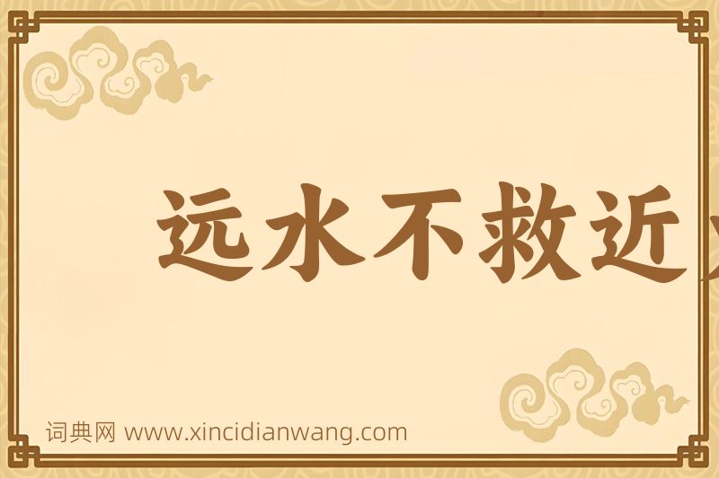 成语远水不救近火图片