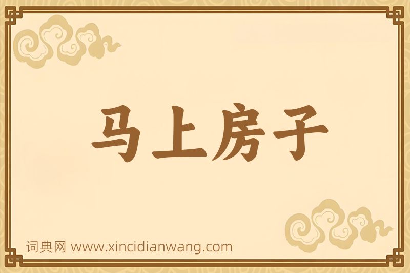 成语马上房子图片