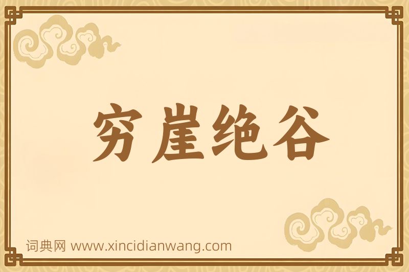 成语穷崖绝谷图片