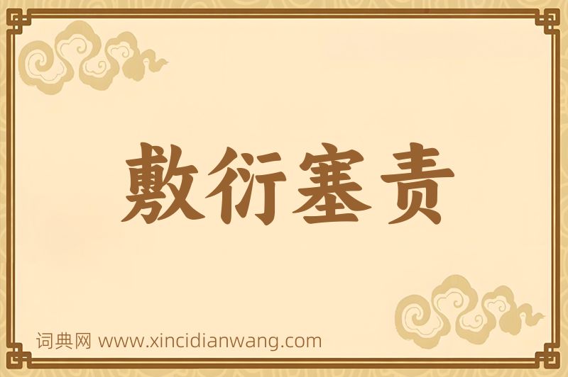 成语敷衍塞责图片