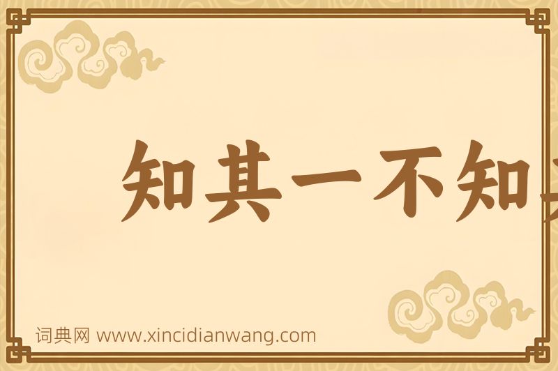 成语知其一不知其二图片
