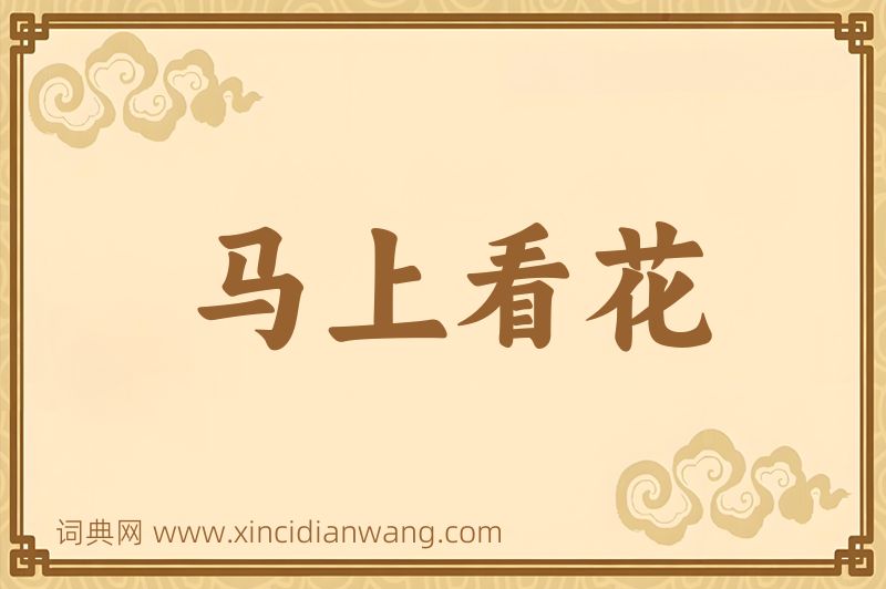 成语马上看花图片
