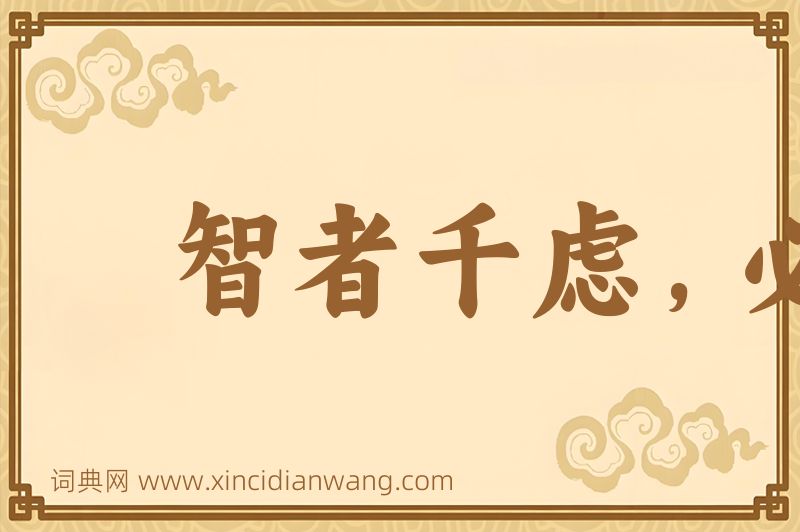 成语智者千虑，必有一失图片