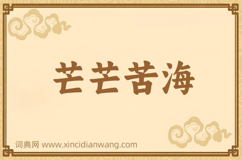 成语芒芒苦海图片