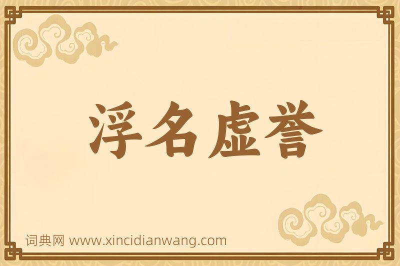成语浮名虚誉图片