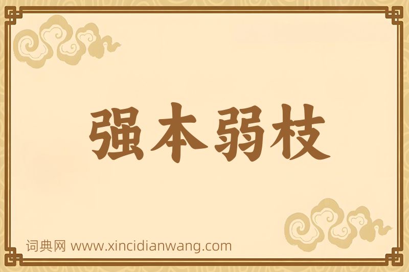 成语强本弱枝图片