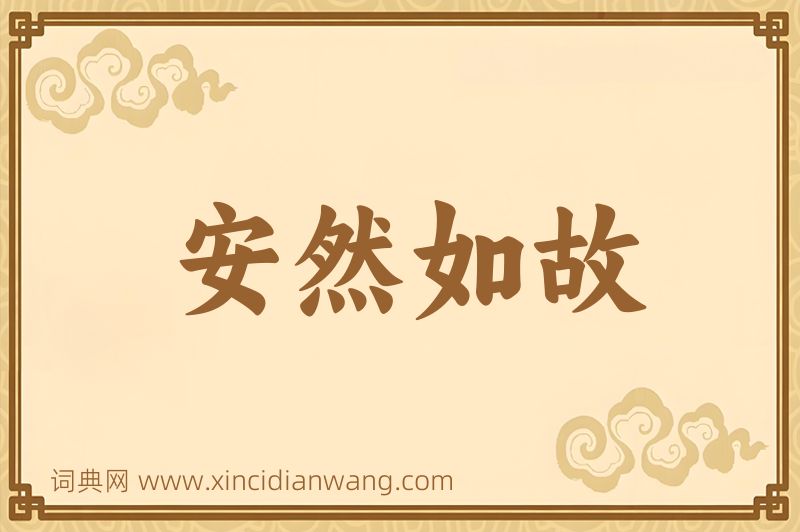 成语安然如故图片