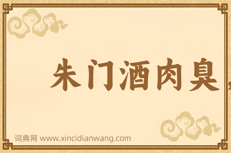 成语朱门酒肉臭，路有冻死骨图片