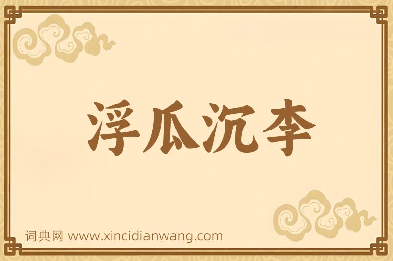 成语浮瓜沉李图片