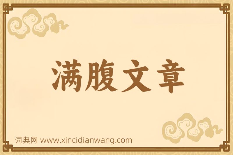 成语满腹文章图片