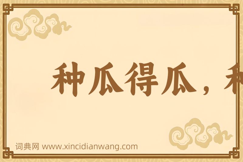 成语种瓜得瓜，种豆得豆图片