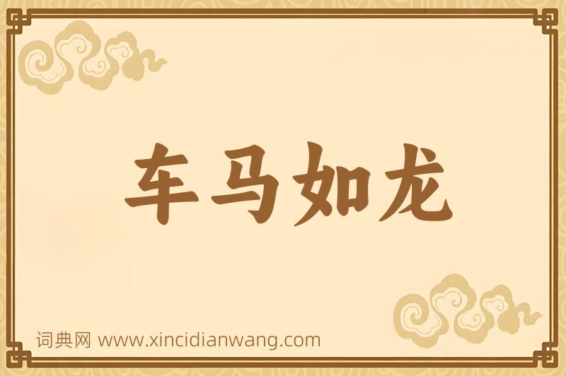 成语车马如龙图片