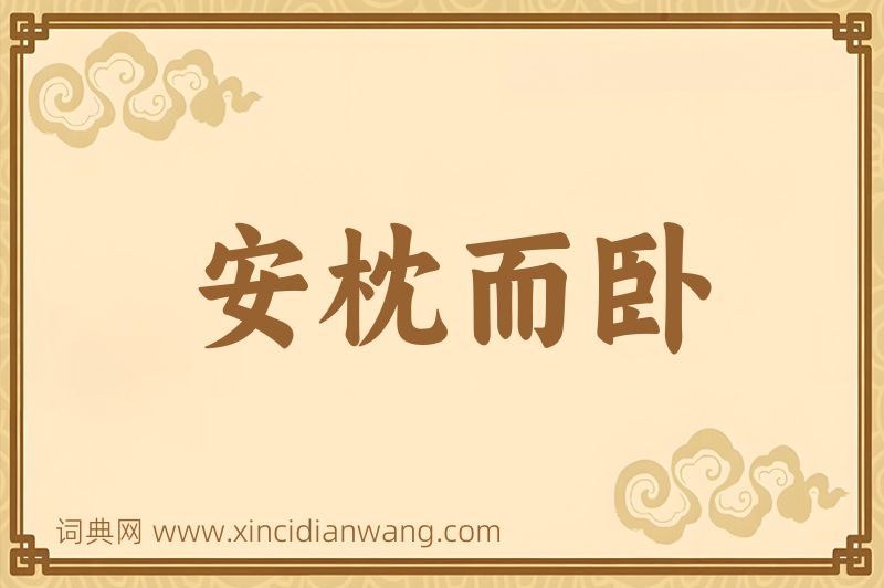 成语安枕而卧图片