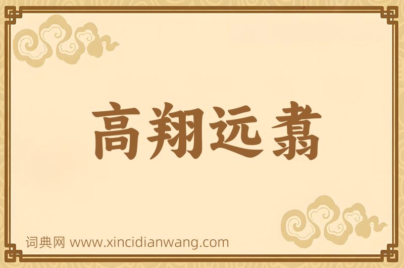 成语高翔远翥图片