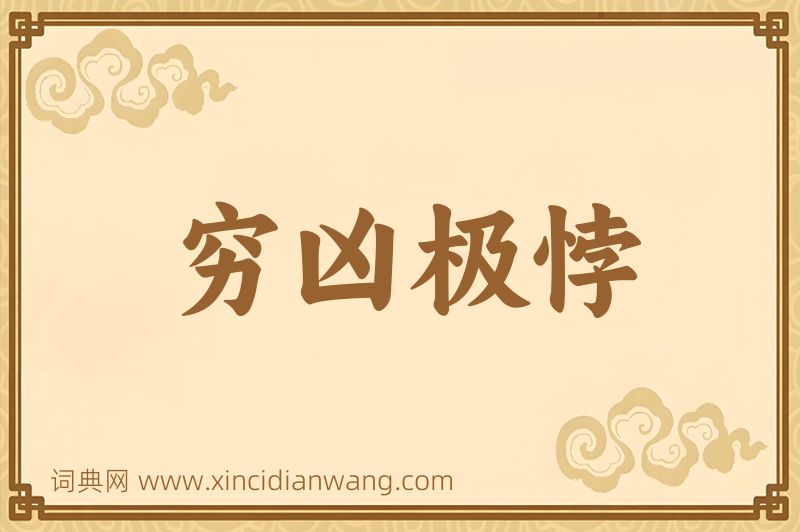 成语穷凶极悖图片