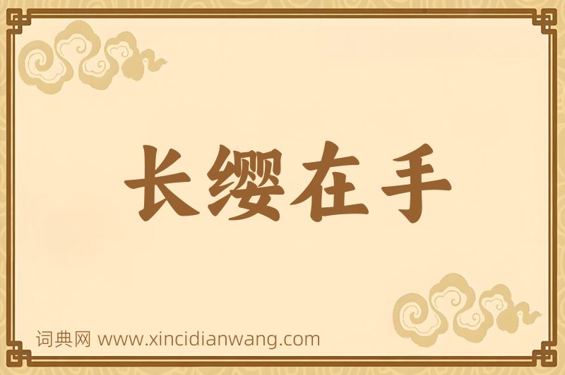 成语长缨在手图片