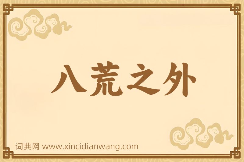 成语八荒之外图片