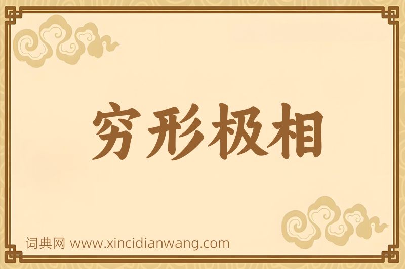成语穷形极相图片