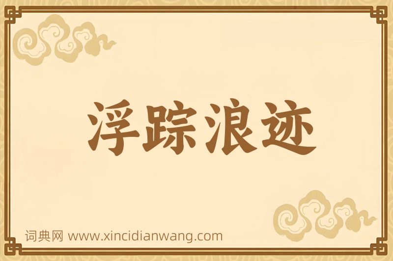 成语浮踪浪迹图片